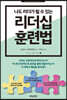 리더십 훈련법