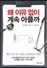 왜 이유 없이 계속 아플까