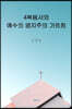 4복음서와 예수의 영지주의 가르침