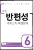 해법 반편성 배치고사 예상문제 6학년 (8절)(2020년)