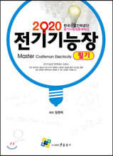 2020 전기기능장 필기