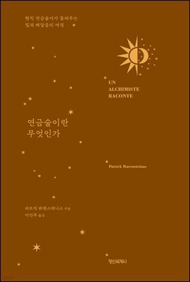 연금술이란 무엇인가