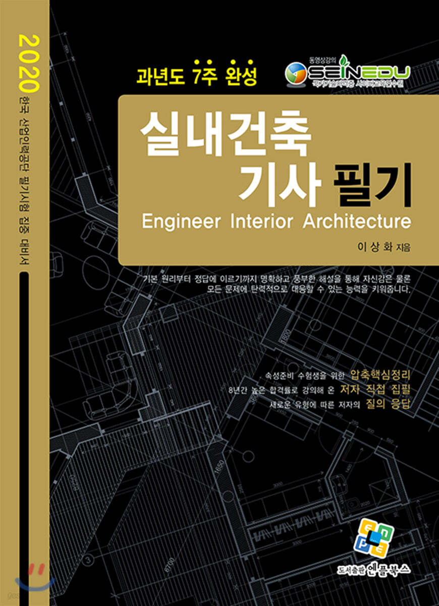 2020 실내건축기사 필기 과년도 7주완성
