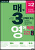 매3영 매일 3단계로 푸는 영어독해 전국연합 학력평가 기출 고2 (2020년)