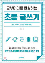 공부머리를 완성하는 초등 글쓰기