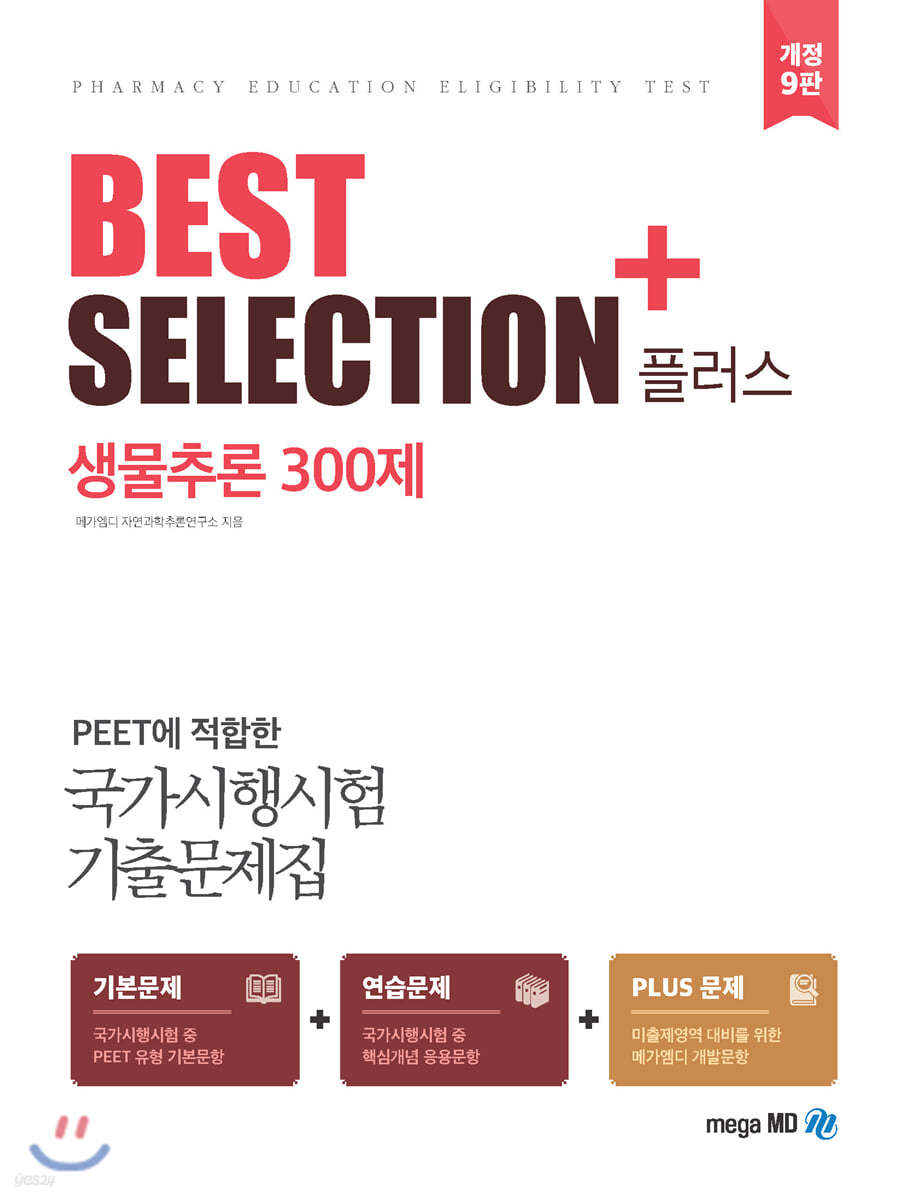 BEST SELECTION+ 생물추론 300제