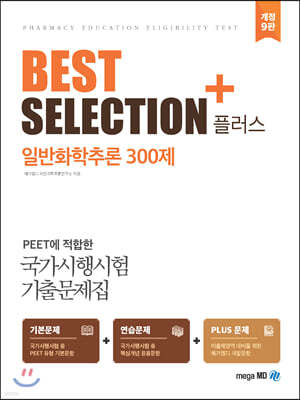 BEST SELECTION+ 일반화학추론 300제