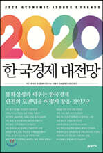 2020 한국경제 대전망
