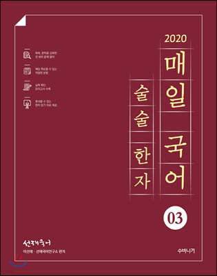 2020 선재국어 매일 국어 술술 한자 시즌 3