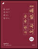 2020 선재국어 매일 국어 술술 한자 시즌 3