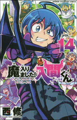 魔入りました! 入間くん 14