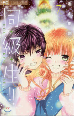 同.級.生!!   7