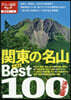 關東の名山ベスト100 決定版