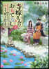寺嫁さんのおもてなし(5)
