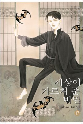 세상이 가르쳐 준 비밀 17권
