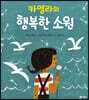 카멜라의 행복한 소원