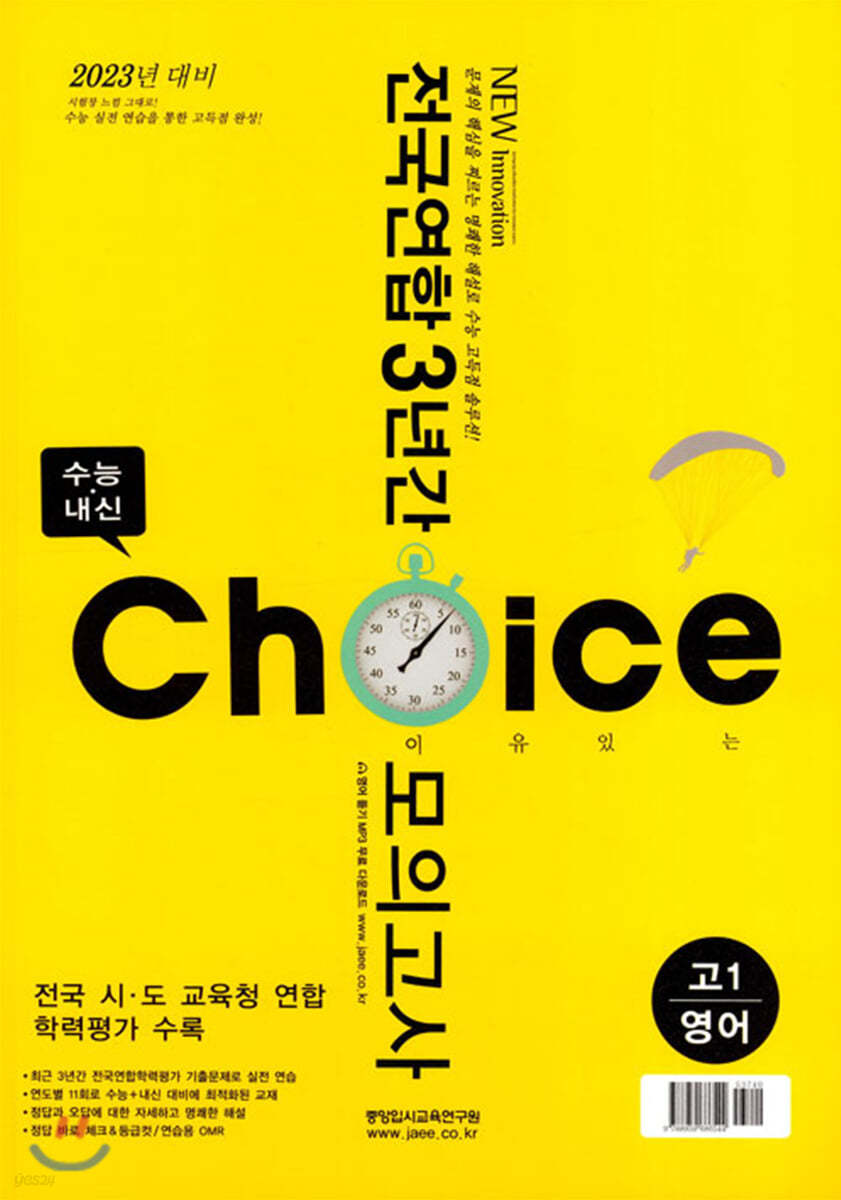 이유있는 CHOICE 전국연합 3년간 모의고사 고1 영어 (2020년)