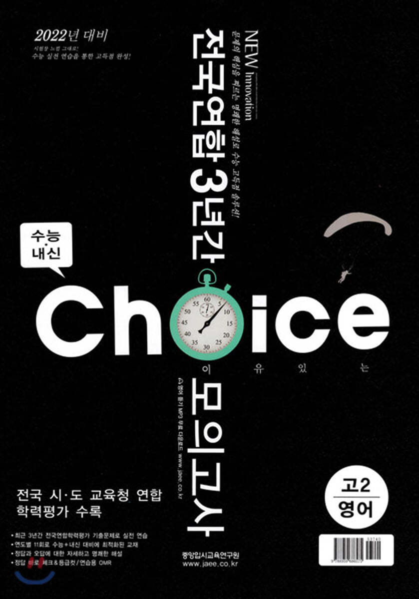 이유있는 CHOICE 전국연합 3년간 모의고사 고2 영어 (2020년)