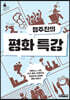 정주진의 평화 특강