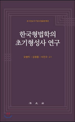 한국형법학의 초기형성사 연구
