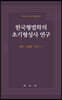 한국형법학의 초기형성사 연구