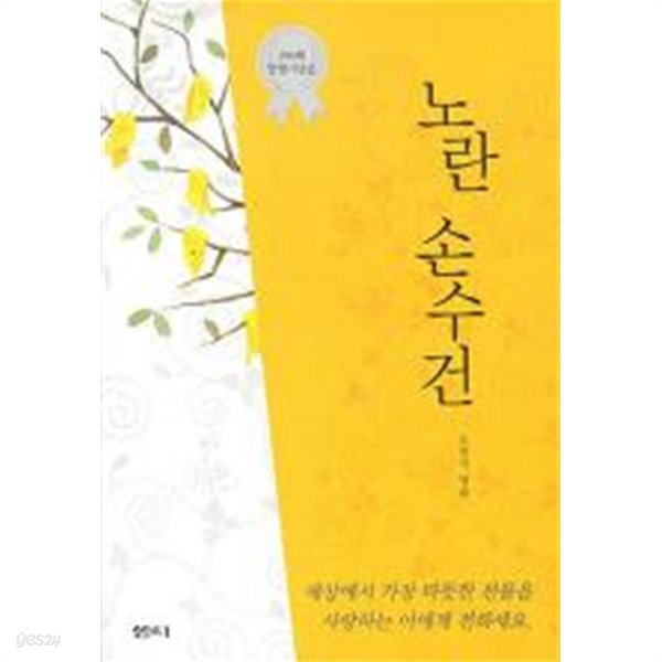 노란 손수건 (200쇄 발행기념본 핸디북)