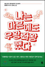 나는 마흔에도 우왕좌왕했다