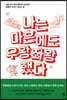 나는 마흔에도 우왕좌왕했다