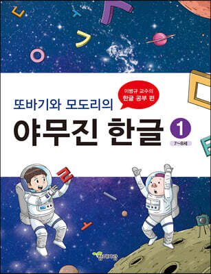 또바기와 모도리의 야무진 한글 1