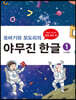 또바기와 모도리의 야무진 한글 1