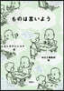 ものは言いよう