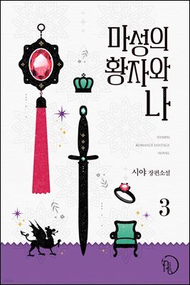 마성의 황자와 나 3권 (완결)