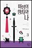 마성의 황자와 나 3권 (완결)