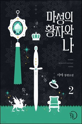 마성의 황자와 나 2권