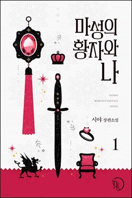 마성의 황자와 나 1권