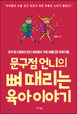 문구점 언니의 뼈 때리는 육아 이야기
