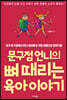 문구점 언니의 뼈 때리는 육아 이야기