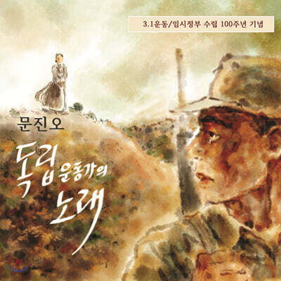 문진오 - 독립 운동가의 노래