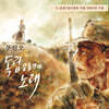 문진오 - 독립 운동가의 노래