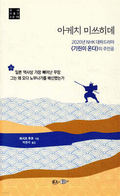 아케치 미쓰히데
