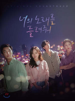 너의 노래를 들려줘 (KBS 2TV 월화드라마) OST