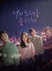 너의 노래를 들려줘 (KBS 2TV 월화드라마) OST