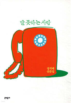 말 못하는 사람