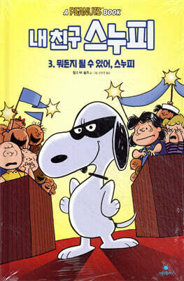 내 친구 스누피 3