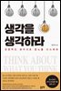 생각을 생각하라