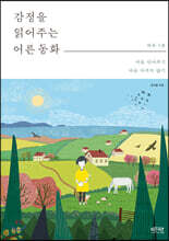 감정을 읽어주는 어른 동화