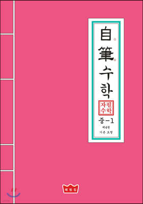 자필수학 중 1 제4권 기본 도형
