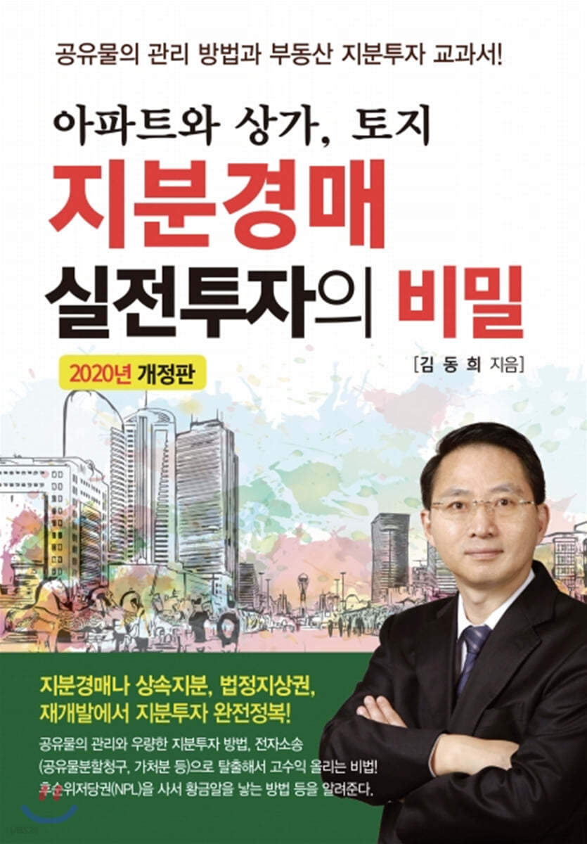 지분경매 실전투자의 비밀