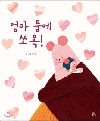 엄마 품에 쏘옥!