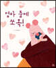 엄마 품에 쏘옥!